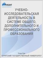 УЧЕБНО-ИССЛЕДОВАТЕЛЬСКАЯ ДЕЯТЕЛЬНОСТЬ В СИСТЕМЕ ОБЩЕГО, ДОПОЛНИТЕЛЬНОГО И ПРОФЕССИОНАЛЬНОГО ОБРАЗОВАНИЯ