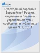 Судоходный дорожник Европейской России, издаваемый Главным управлением путей сообщения и публичных зданий Ч. 2, отд. 1