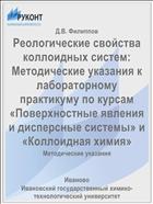 Реологические свойства коллоидных систем: Методические указания к лабораторному практикуму по курсам «Поверхностные явления и дисперсные системы» и «Коллоидная химия»