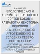 БИОЛОГИЧЕСКАЯ И ХОЗЯЙСТВЕННАЯ ОЦЕНКА СОРТОВ БОБОВ И РАЗРАБОТКА НЕКОТОРЫХ ВОПРОСОВ СЕМЕНОВОДЧЕСКОЙ АГРОТЕХНИКИ ИХ В УСЛОВИЯХ СЕВЕРО-ВОСТОКА БССР