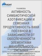 АКТИВНОСТЬ СИМБИОТИЧЕСКОЙ АЗОТФИКСАЦИИ И СЕМЕННАЯ ПРОДУКТИВНОСТЬ ВИКИ ПОСЕВНОЙ В ЗАВИСИМОСТИ ОТ ОБЕСПЕЧЕННОСТИ ЭЛЕМЕНТАМИ МИНЕРАЛЬНОГО ПИТАНИЯ