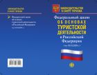 Федеральный закон «Об основах туристской деятельности в Российской Федерации» (на 01.01.2020 г.)