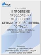 К ПРОБЛЕМЕ ПРЕОДОЛЕНИЯ СЕЗОННОСТИ СЕЛЬСКОХОЗЯЙСТВЕННОГО ТРУДА