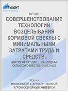 СОВЕРШЕНСТВОВАНИЕ ТЕХНОЛОГИЙ ВОЗДЕЛЫВАНИЯ КОРМОВОЙ СВЕКЛЫ С МИНИМАЛЬНЫМИ ЗАТРАТАМИ ТРУДА И СРЕДСТВ.
