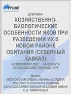 ХОЗЯЙСТВЕННО-БИОЛОГИЧЕСКИЕ ОСОБЕННОСТИ ЯКОВ ПРИ РАЗВЕДЕНИИ ИХ В НОВОМ РАЙОНЕ ОБИТАНИЯ (СЕВЕРНЫЙ КАВКАЗ)