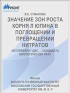 ЗНАЧЕНИЕ ЗОН РОСТА КОРНЯ Л ЮПИНА В ПОГЛОЩЕНИИ И ПРЕВРАЩЕНИИ НИТРАТОВ