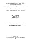 Уравнения с частными производными в примерах и задачах