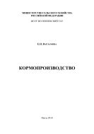 Кормопроизводство