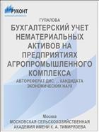 БУХГАЛТЕРСКИЙ УЧЕТ НЕМАТЕРИАЛЬНЫХ АКТИВОВ НА ПРЕДПРИЯТИЯХ АГРОПРОМЫШЛЕННОГО КОМПЛЕКСА