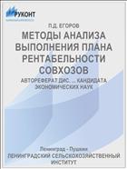 МЕТОДЫ АНАЛИЗА ВЫПОЛНЕНИЯ ПЛАНА РЕНТАБЕЛЬНОСТИ СОВХОЗОВ