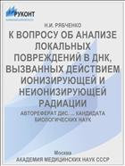 К ВОПРОСУ ОБ АНАЛИЗЕ ЛОКАЛЬНЫХ ПОВРЕЖДЕНИЙ В ДНК, ВЫЗВАННЫХ ДЕЙСТВИЕМ ИОНИЗИРУЮЩЕЙ И НЕИОНИЗИРУЮЩЕЙ РАДИАЦИИ