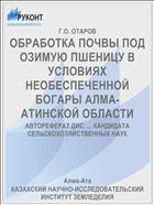 ОБРАБОТКА ПОЧВЫ ПОД ОЗИМУЮ ПШЕНИЦУ В УСЛОВИЯХ НЕОБЕСПЕЧЕННОЙ БОГАРЫ АЛМА-АТИНСКОЙ ОБЛАСТИ