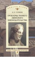 Проблемы раннего афинского законодательства 