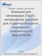 Немецкий для начинающих