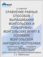 СРАВНЕНИЕ РАВНЫХ СПОСОБОВ ВЫРАЩИВАНИЯ МОНГОЛЬСКИХ И ТОНКОРУВНО-МОНГОЛЬСКИХ ЯГНЯТ В УСЛОВИЯХ МОНГОЛЬСКОЙ НАРОДНОЙ РЕСПУБЛИКИ