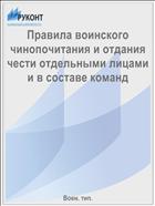 Правила воинского чинопочитания и отдания чести отдельными лицами и в составе команд