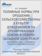ПОЛИВНЫЕ НОРМЫ ПРИ ОРОШЕНИИ СЕЛЬСКОХОЗЯЙСТВЕННЫХ КУЛЬТУР ДОЖДЕВАНИЕМ НА ДРЕНИРОВАННЫХ ЗЕМЛЯХ В СЕВЕРО-ЗАПАДНОЙ ЗОНЕ РСФСР