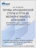 ПОЧВЫ АРАЗДАЯНСКОЙ СТЕПИ И ПУТИ ИХ МЕЛИОРАТИВНОГО ОСВОЕНИЯ