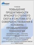 ПОВЫШЕНИЕ ПРОДУКТИВНОСТИ КРАСНОГО СТЕПНОГО СКОТА И СИСТЕМА ЕГО СОВЕРШЕНСТВОВАНИЯ В УСЛОВИЯХ ПРОМЫШЛЕННОЙ ТЕХНОЛОГИИ