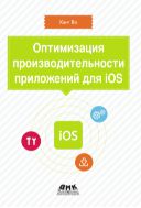 Оптимизация производительности приложений для iOS. Для профессионалов