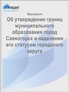 Об утверждении границ муниципального образования город Саяногорск и наделении его статусом городского округа