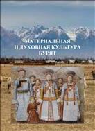 Материальная и духовная культура бурят