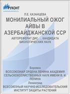 МОНИЛИАЛЬНЫЙ ОЖОГ АЙВЫ В АЗЕРБАЙДЖАНСКОЙ ССР