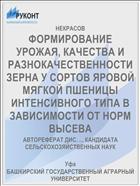 ФОРМИРОВАНИЕ УРОЖАЯ, КАЧЕСТВА И РАЗНОКАЧЕСТВЕННОСТИ ЗЕРНА У СОРТОВ ЯРОВОЙ МЯГКОЙ ПШЕНИЦЫ ИНТЕНСИВНОГО ТИПА В ЗАВИСИМОСТИ ОТ НОРМ ВЫСЕВА