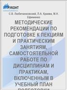 МЕТОДИЧЕСКИЕ РЕКОМЕНДАЦИИ ПО ПОДГОТОВКЕ К ЛЕКЦИЯМ И ПРАКТИЧЕСКИМ ЗАНЯТИЯМ, САМОСТОЯТЕЛЬНОЙ РАБОТЕ ПО ДИСЦИПЛИНАМ И ПРАКТИКАМ, ВКЛЮЧЕННЫМ В УЧЕБНЫЙ ПЛАН ПОДГОТОВКИ АСПИРАНТОВ