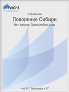 Покорение Сибири
