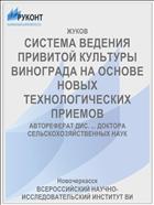 СИСТЕМА ВЕДЕНИЯ ПРИВИТОЙ КУЛЬТУРЫ ВИНОГРАДА НА ОСНОВЕ НОВЫХ ТЕХНОЛОГИЧЕСКИХ ПРИЕМОВ
