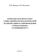 Комплексная программа социальной и психологической реабилитации и сопровождения семьи и ребенка «Семейный круг»