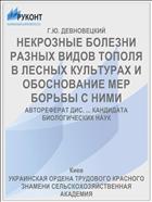 НЕКРОЗНЫЕ БОЛЕЗНИ РАЗНЫХ ВИДОВ ТОПОЛЯ В ЛЕСНЫХ КУЛЬТУРАХ И ОБОСНОВАНИЕ МЕР БОРЬБЫ С НИМИ
