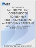 БИОЛОГИЧЕСКИЕ ОСОБЕННОСТИ ПОЧВЕННЫХ СПОРООБРАЗУЮЩИХ АНАЭРОБНЫХ БАКТЕРИИ