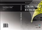 Стилистика и стили 