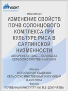 ИЗМЕНЕНИЕ СВОЙСТВ ПОЧВ СОЛОНЦОВОГО КОМПЛЕКСА ПРИ КУЛЬТУРЕ РИСА В САРПИНСКОЙ НИЗМЕННОСТИ