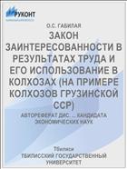 ЗАКОН ЗАИНТЕРЕСОВАННОСТИ В РЕЗУЛЬТАТАХ ТРУДА И ЕГО ИСПОЛЬЗОВАНИЕ В КОЛХОЗАХ (НА ПРИМЕРЕ КОЛХОЗОВ ГРУЗИНСКОЙ ССР)