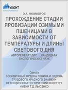 ПРОХОЖДЕНИЕ СТАДИИ ЯРОВИЗАЦИИ ОЗИМЫМИ ПШЕНИЦАМИ В ЗАВИСИМОСТИ ОТ ТЕМПЕРАТУРЫ И ДЛИНЫ СВЕТОВОГО ДНЯ