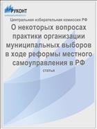 О некоторых вопросах практики организации муниципальных выборов в ходе реформы местного самоуправления в РФ