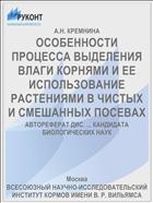 ОСОБЕННОСТИ ПРОЦЕССА ВЫДЕЛЕНИЯ ВЛАГИ КОРНЯМИ И ЕЕ ИСПОЛЬЗОВАНИЕ РАСТЕНИЯМИ В ЧИСТЫХ И СМЕШАННЫХ ПОСЕВАХ