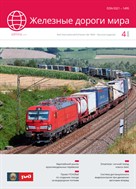 Железные дороги мира №4 2025