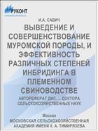 ВЫВЕДЕНИЕ И СОВЕРШЕНСТВОВАНИЕ МУРОМСКОЙ ПОРОДЫ, И ЭФФЕКТИВНОСТЬ РАЗЛИЧНЫХ СТЕПЕНЕЙ ИНБРИДИНГА В ПЛЕМЕННОМ СВИНОВОДСТВЕ
