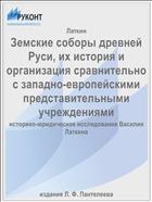 Земские соборы древней Руси, их история и организация сравнительно с западно-европейскими представительными учреждениями