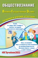 Обществознание. Основной государственный экзамен. Готовимся к итоговой аттестации. 9 класс