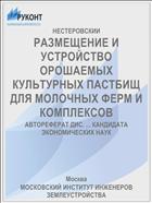 РАЗМЕЩЕНИЕ И УСТРОЙСТВО ОРОШАЕМЫХ КУЛЬТУРНЫХ ПАСТБИЩ ДЛЯ МОЛОЧНЫХ ФЕРМ И КОМПЛЕКСОВ