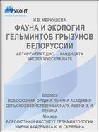 ФАУНА И ЭКОЛОГИЯ ГЕЛЬМИНТОВ ГРЫЗУНОВ БЕЛОРУССИИ