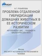 ПРОБЛЕМА ОТДАЛЕННОЙ ГИБРИДИЗАЦИИ ДОМАШНИХ ЖИВОТНЫХ В ЕЕ ИСТОРИЧЕСКОМ РАЗВИТИИ