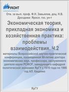 Экономическая теория, прикладная экономика и хозяйственная практика: проблемы взаимодействия. Ч.2