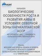 БИОЛОГИЧЕСКИЕ ОСОБЕННОСТИ РОСТА И РАЗВИТИЯ АЙВЫ В УСЛОВИЯХ СЕВЕРНОЙ ЗОНЫ КАРАКАЛПАКСКОЙ АССР