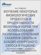 ИЗУЧЕНИЕ НЕКОТОРЫХ ФИЗИОЛОГИЧЕСКИХ ПРОЦЕССОВ И ПРОДУКТИВНОСТИ МОЛОЧНЫХ КОРОВ ПРИ ИСПОЛЬЗОВАНИИ РАЗЛИЧНЫХ СОЧЕТАНИЙ САХАРНОЙ СВЕКЛЫ И БОБОВО-КУКУРУЗНОГО СИЛОСА В РАЦИОНЕ.